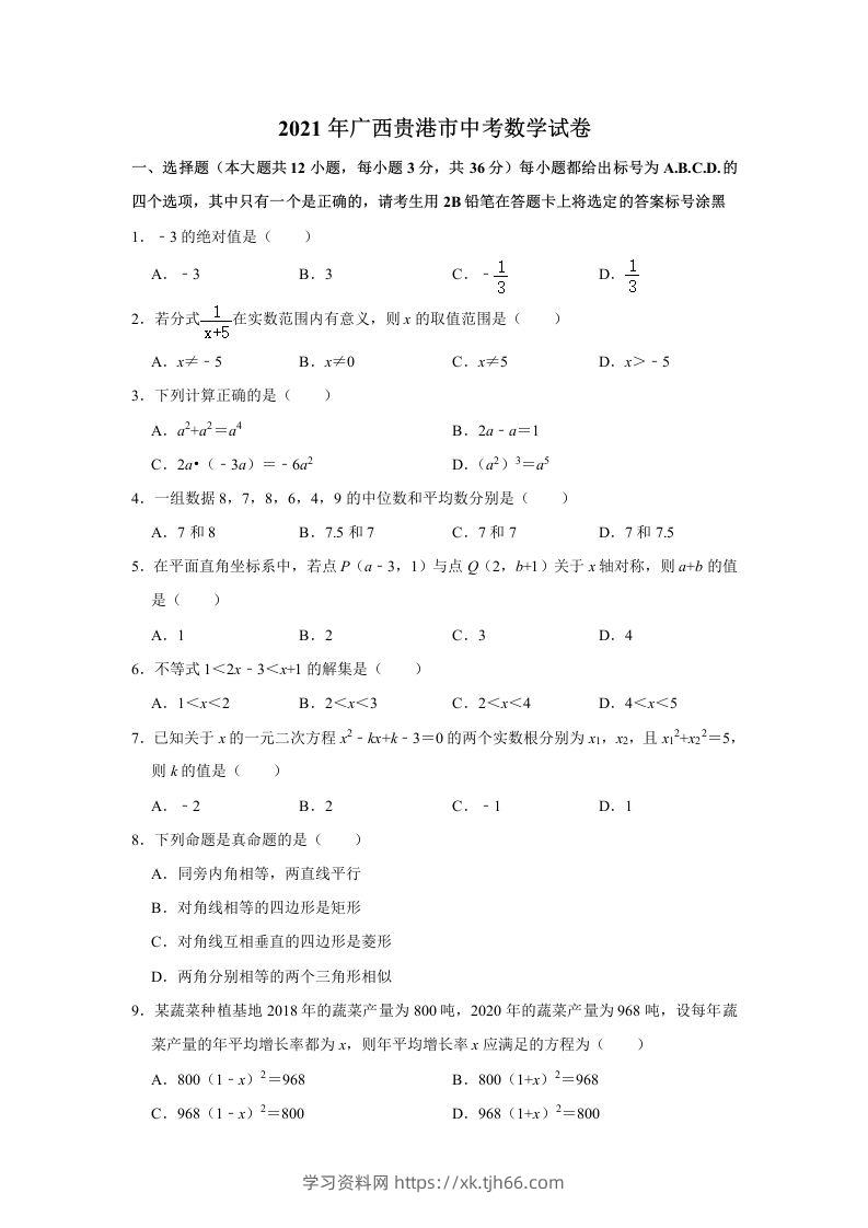 2021年广西贵港市中考数学真题（含解析）-学习资料站