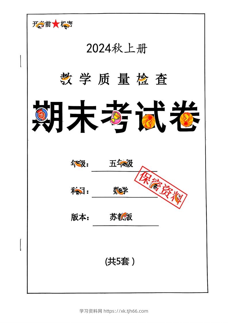 2024秋五上数学期末试卷苏教版-学习资料站