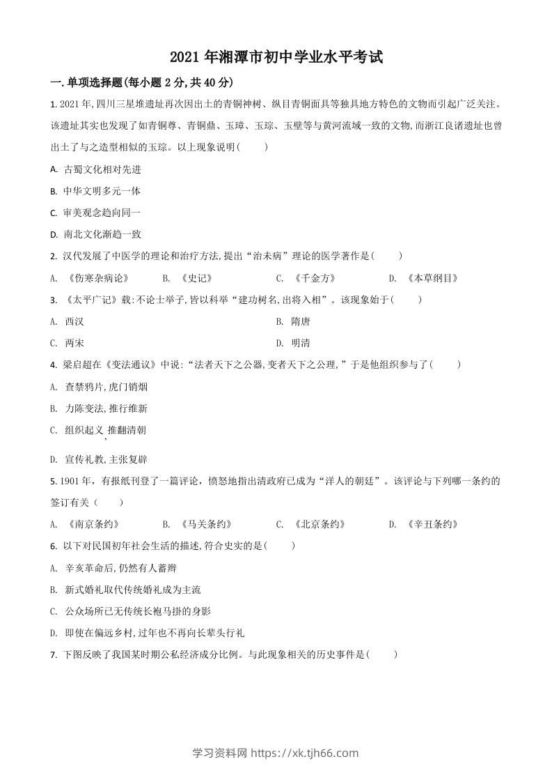 湖南省湘潭市2021年中考历史试题（空白卷）-学习资料站