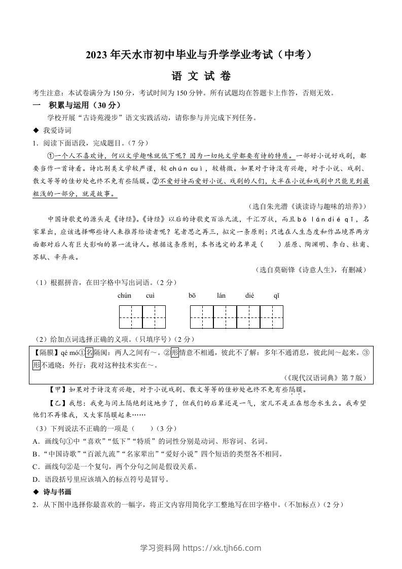 2023年甘肃省天水市中考语文真题-学习资料站