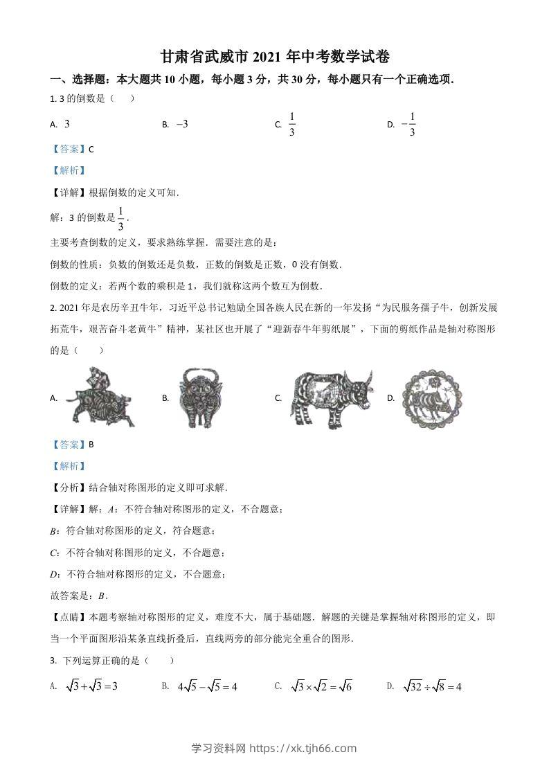 甘肃省武威市、定西市、平凉市、酒泉市、庆阳市2021年中考数学试卷（含答案）-学习资料站