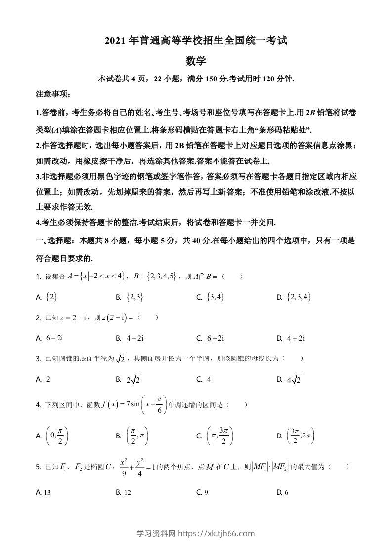 2021年高考数学试卷（新高考Ⅰ卷）（空白卷）-学习资料站