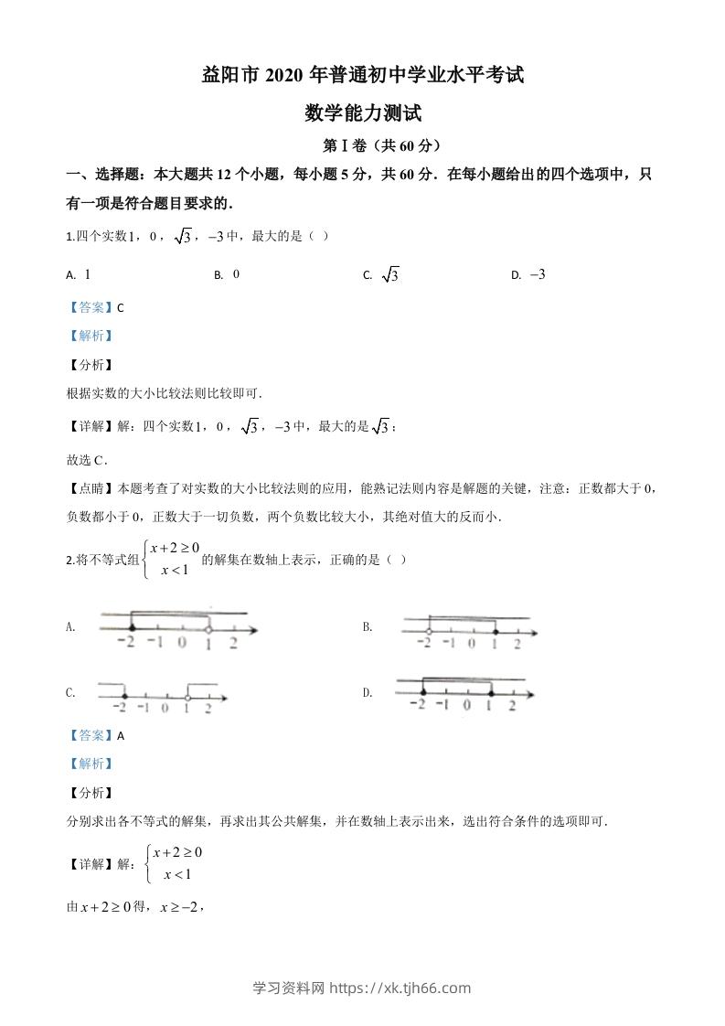 湖南省益阳市2020年中考数学试题（含答案）-学习资料站