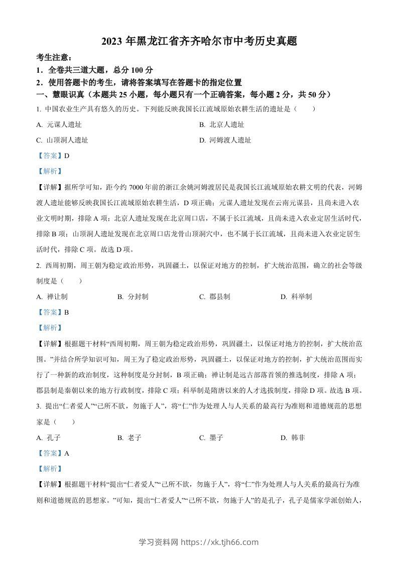 2023年黑龙江省齐齐哈尔市中考历史真题（含答案）-学习资料站