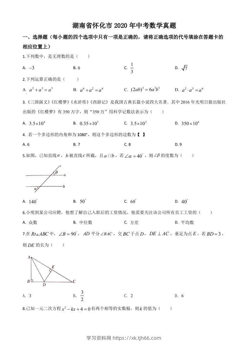 湖南省怀化市2020年中考数学真题（空白卷）-学习资料站