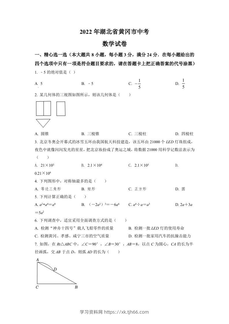 2022年湖北省孝感市中考数学试卷（空白卷）-学习资料站