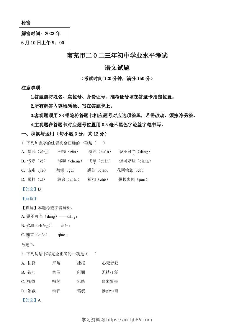 2023年四川省南充市中考语文真题（含答案）-学习资料站