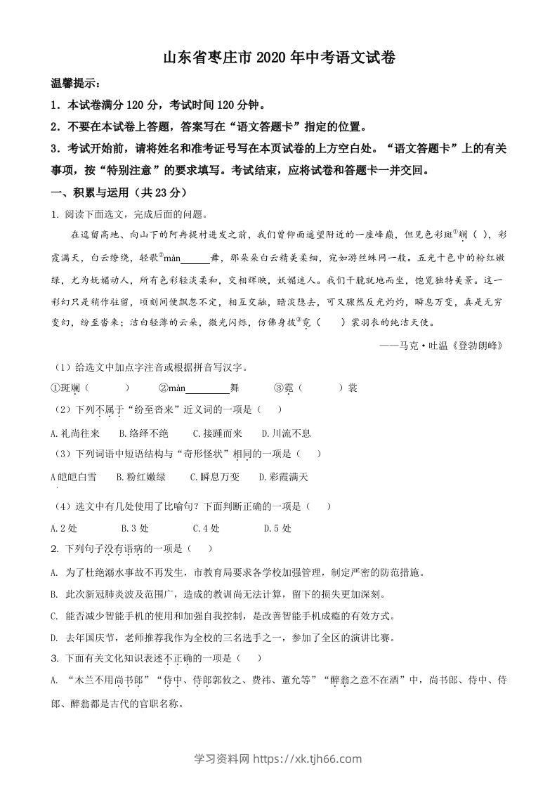 山东省枣庄市2020年中考语文试题（空白卷）-学习资料站