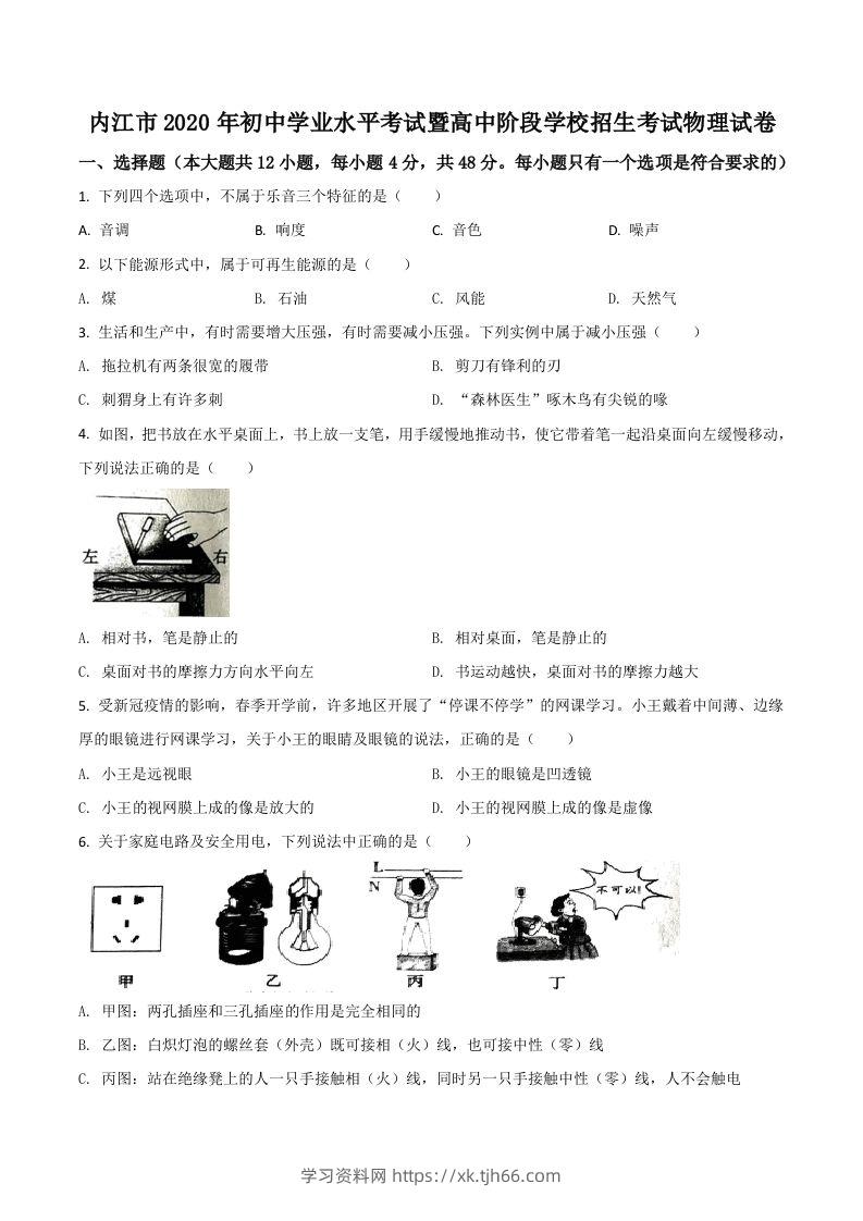 四川省内江市2020年中考物理试题（空白卷）-学习资料站