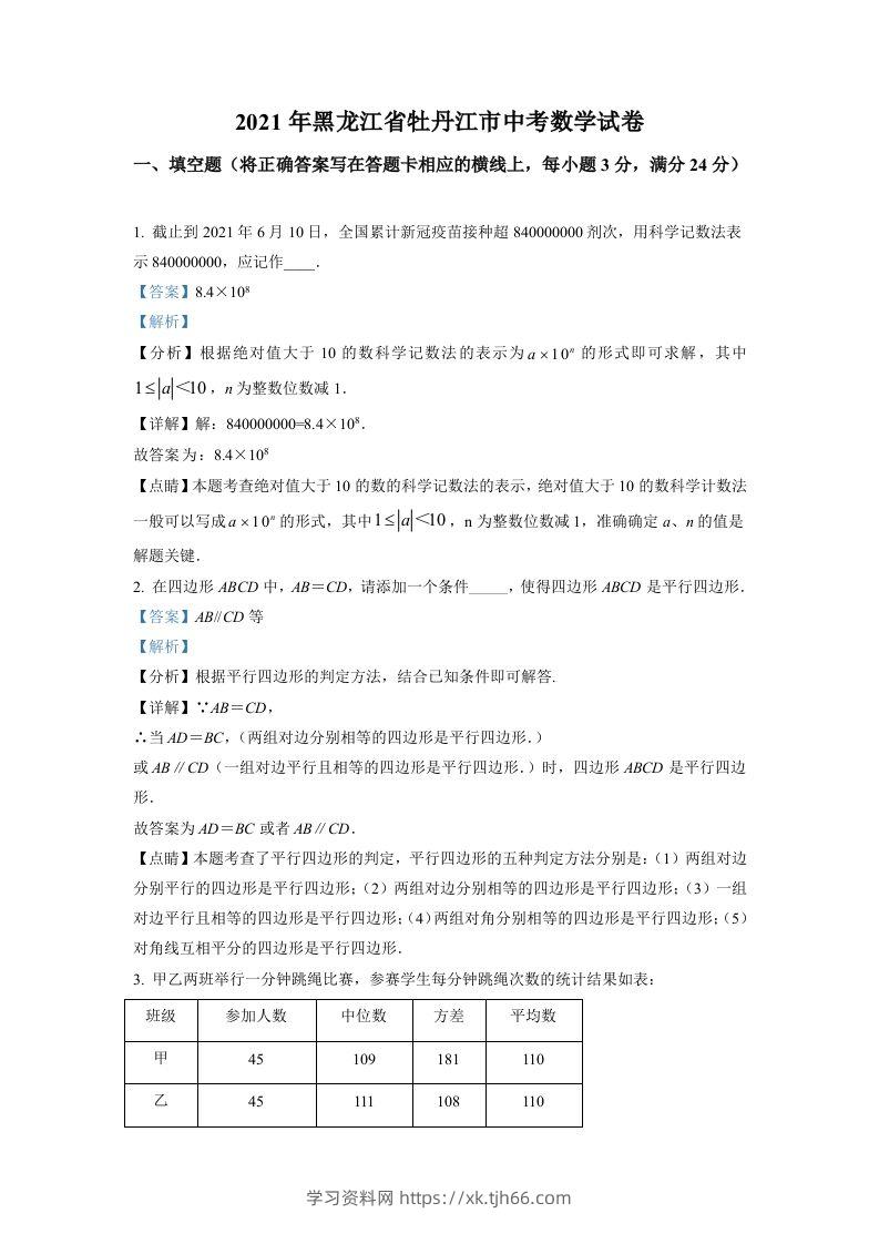 黑龙江省牡丹江市2021年中考数学真题试卷（含答案）-学习资料站