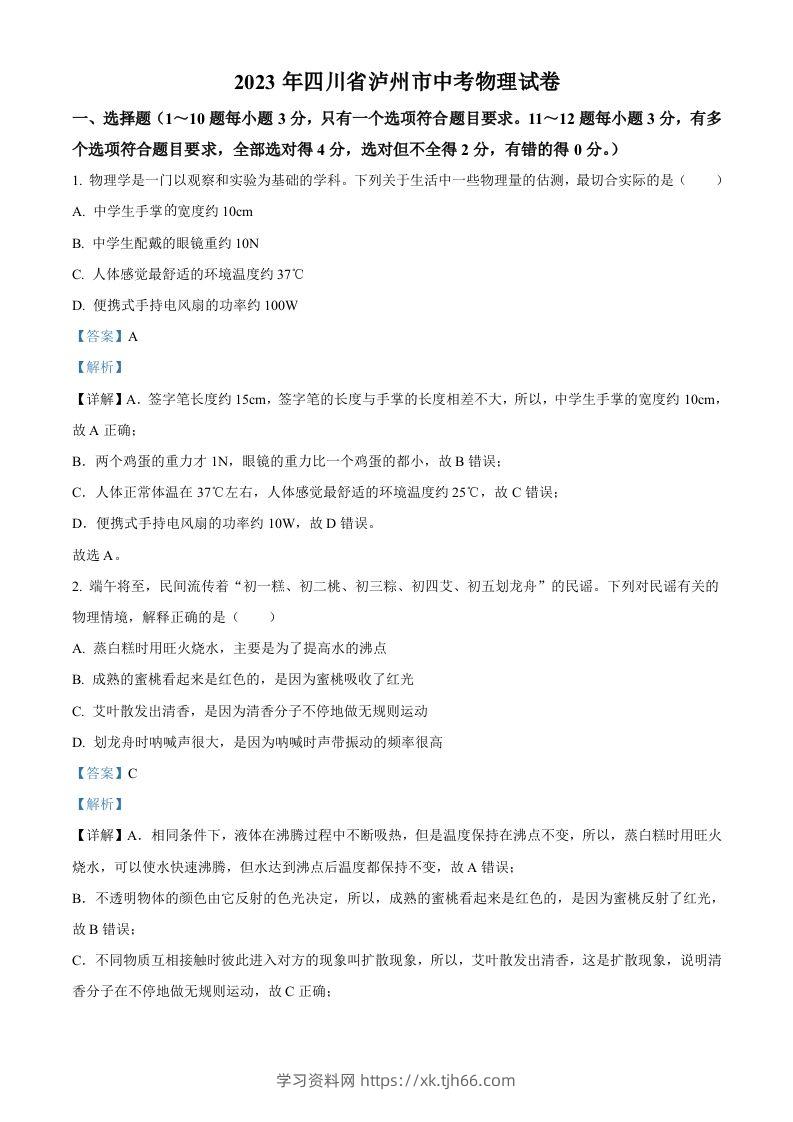 2023年四川省泸州市中考物理试题（含答案）-学习资料站