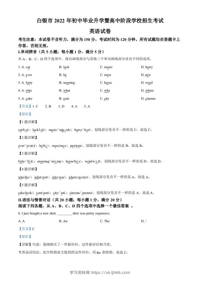 2022年甘肃省白银市中考英语真题（含答案）-学习资料站