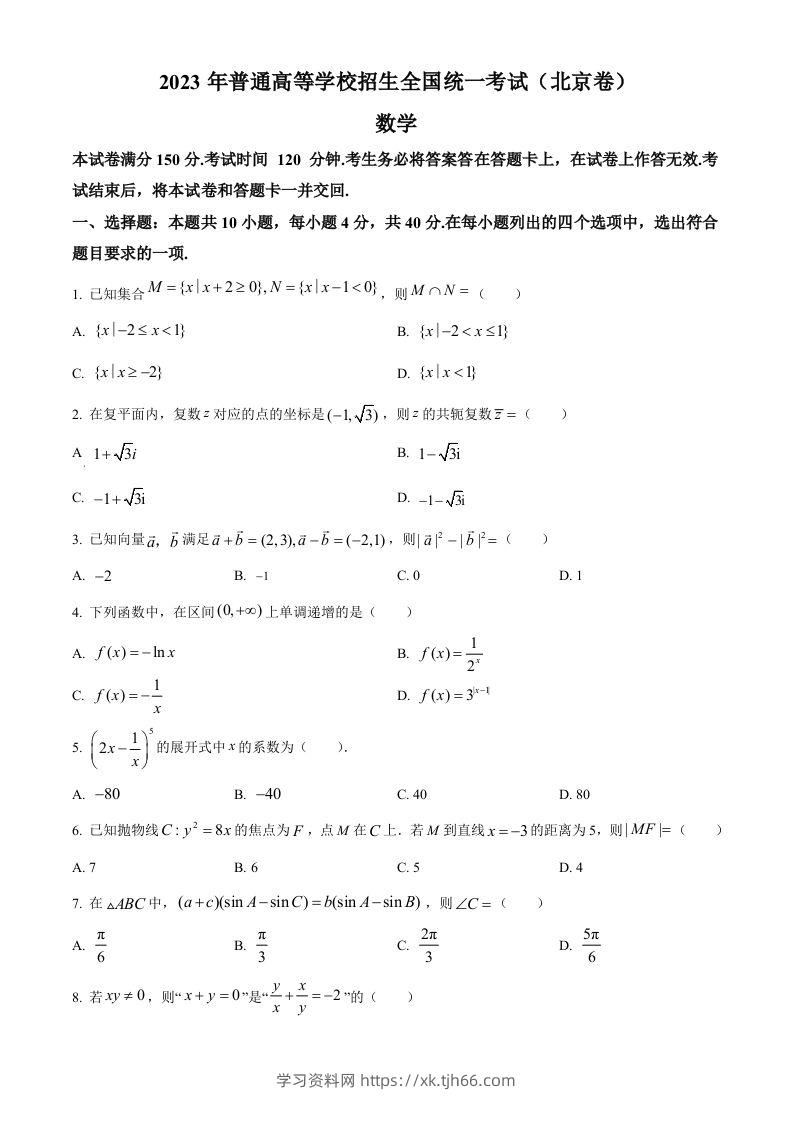 2023年高考数学试卷（北京）（空白卷）-学习资料站