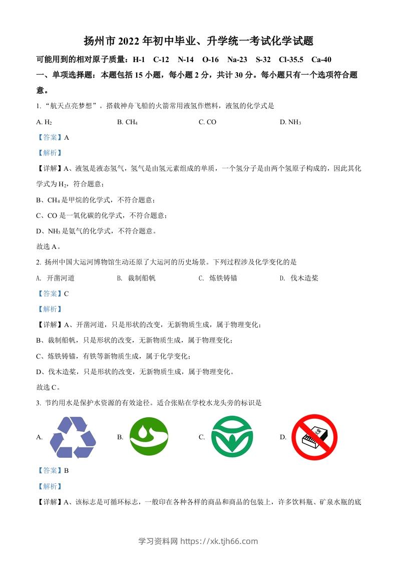 2022年江苏省扬州市中考化学真题（含答案）-学习资料站