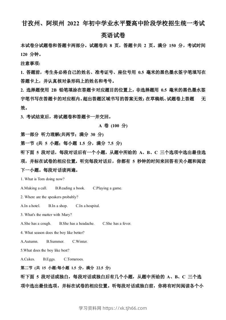 2022年四川省阿坝州、甘孜州中考英语真题（空白卷）-学习资料站