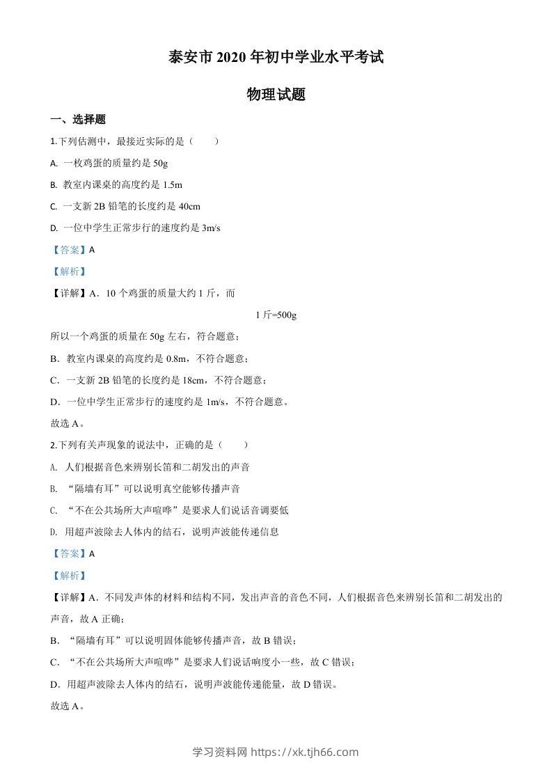2020年山东省泰安市中考物理试题（含答案）-学习资料站