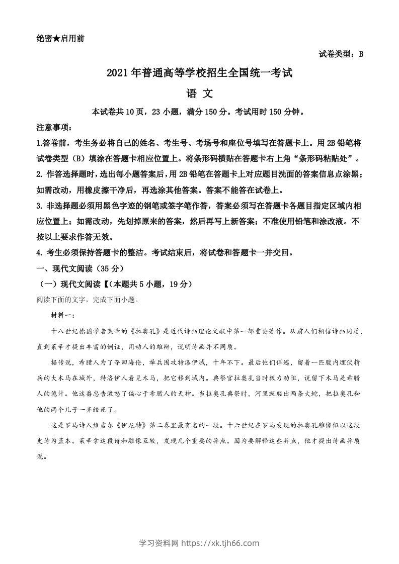 2021年高考语文试卷（新高考Ⅰ卷）（含答案）-学习资料站