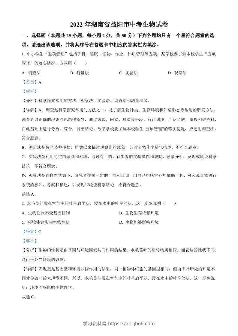 2022年湖南省益阳市中考生物真题（含答案）-学习资料站