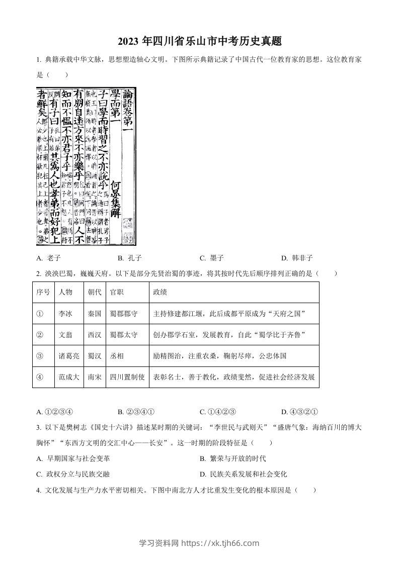 2023年四川省乐山市中考历史真题（空白卷）-学习资料站