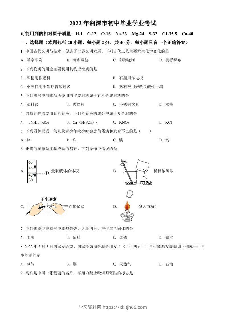 2022年湖南省湘潭市中考化学真题（空白卷）-学习资料站