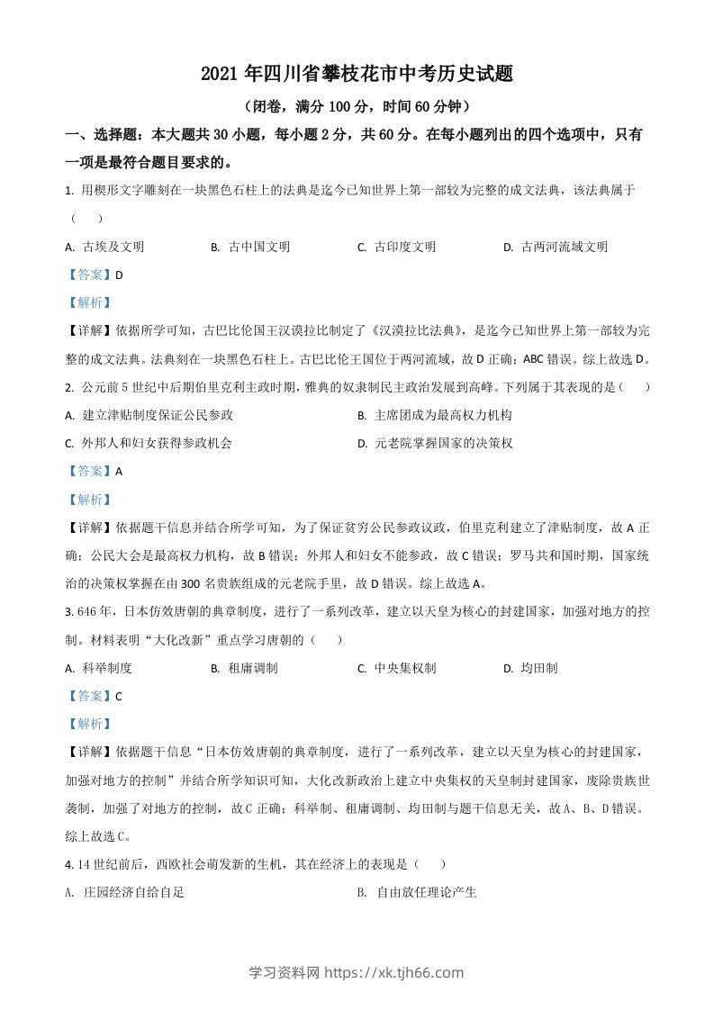 四川省攀枝花市2021年中考历史试题（含答案）-学习资料站