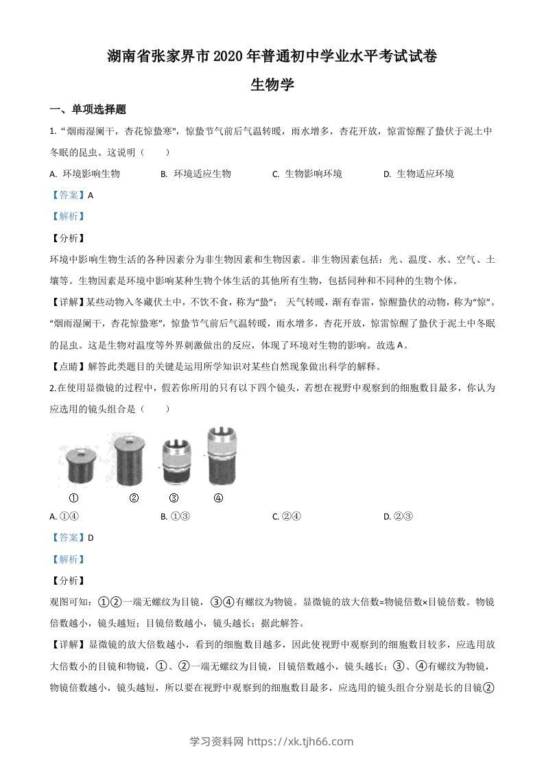 湖南省张家界市2020年中考生物试题（含答案）-学习资料站