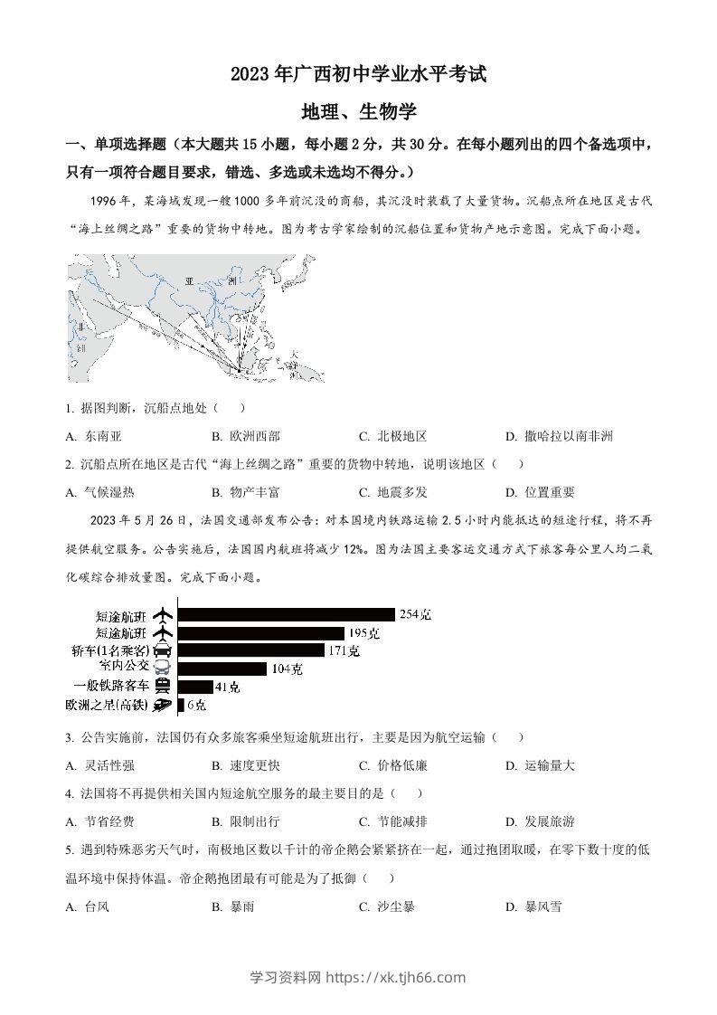 2023年广西壮族自治区中考地理真题（空白卷）-学习资料站