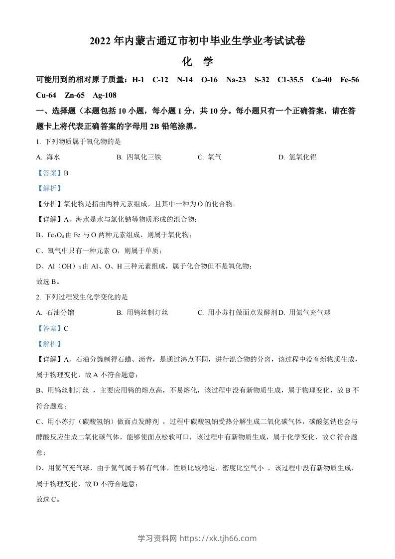 2022年内蒙古通辽市中考化学真题（含答案）-学习资料站