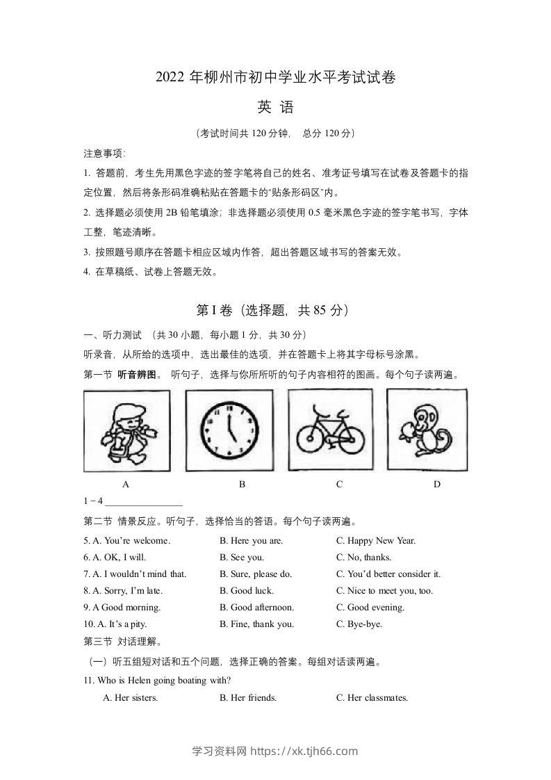 2022年广西柳州市中考英语真题-学习资料站