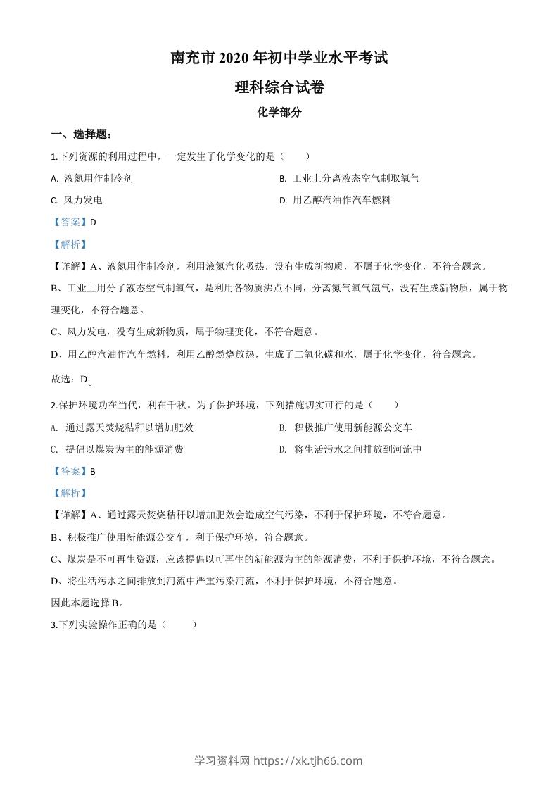 四川省南充市2020年中考化学试题（含答案）-学习资料站