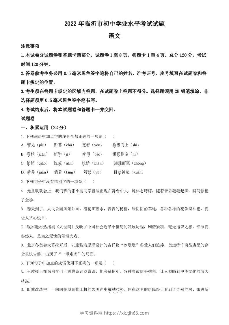 2022年山东省临沂市中考语文真题（空白卷）-学习资料站