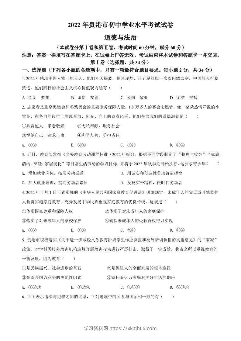 2022年广西贵港市中考道德与法治试题（空白卷）-学习资料站