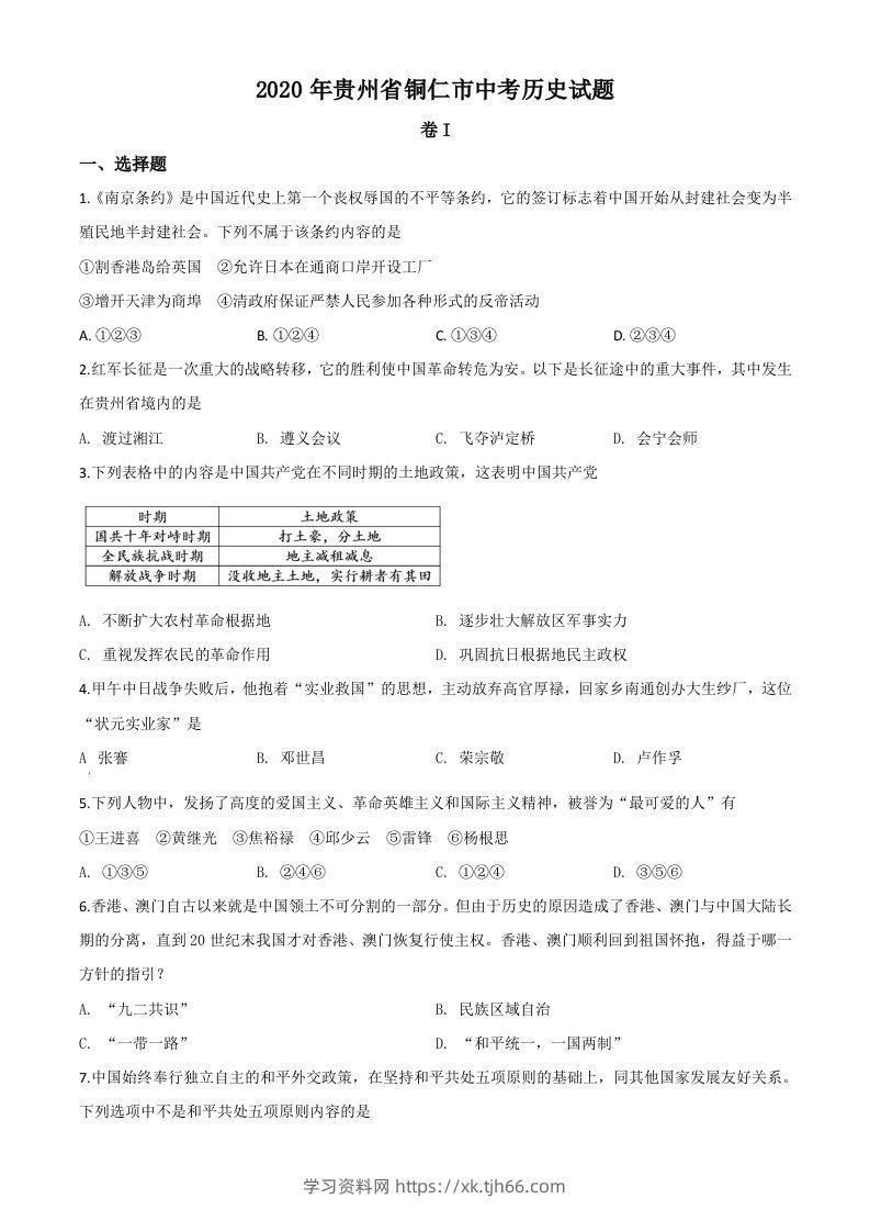 贵州省铜仁市2020年中考历史试题（空白卷）-学习资料站