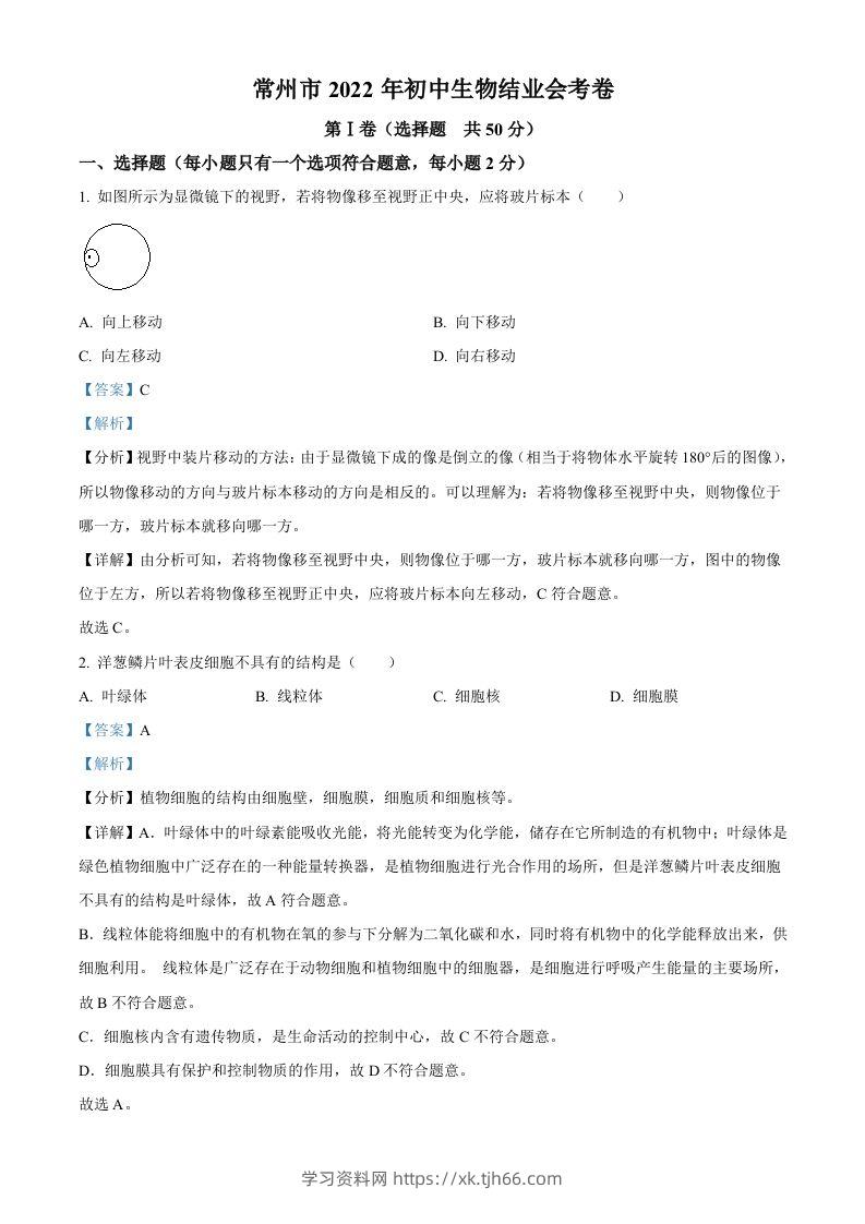 2022年江苏省常州市初中生物结业会考生物试题（含答案）-学习资料站
