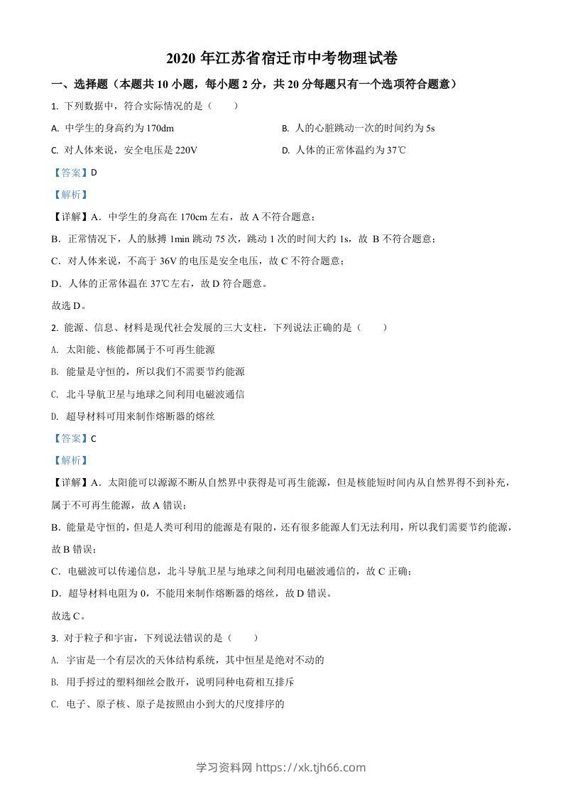 2020年江苏省宿迁市中考物理试题（含答案）-学习资料站