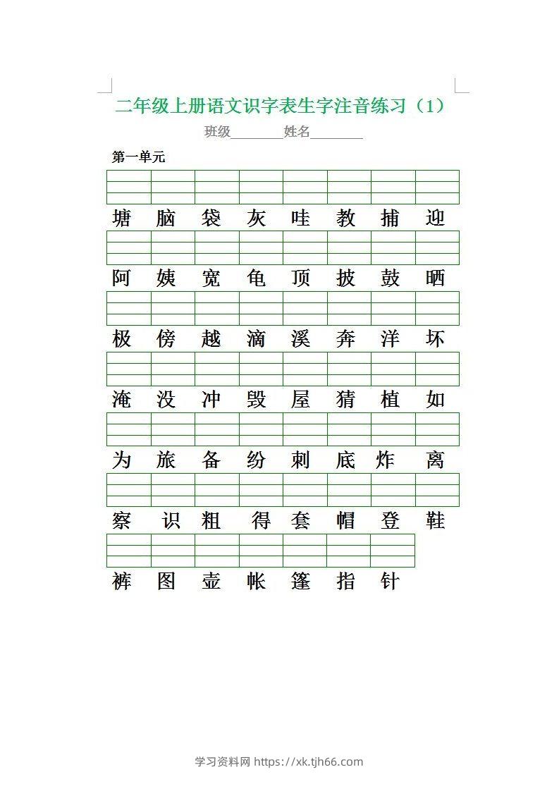 二（上）语文期末生字注音专项练习-学习资料站