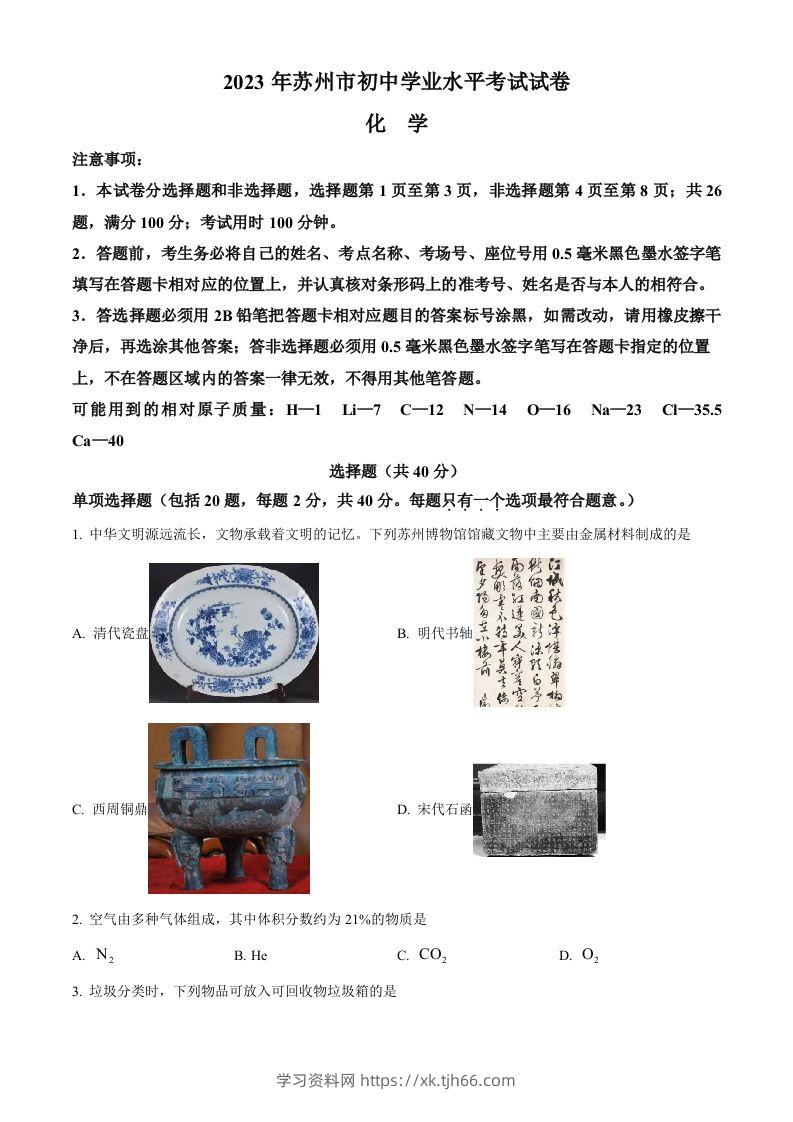 2023年江苏省苏州市中考化学真题（空白卷）-学习资料站