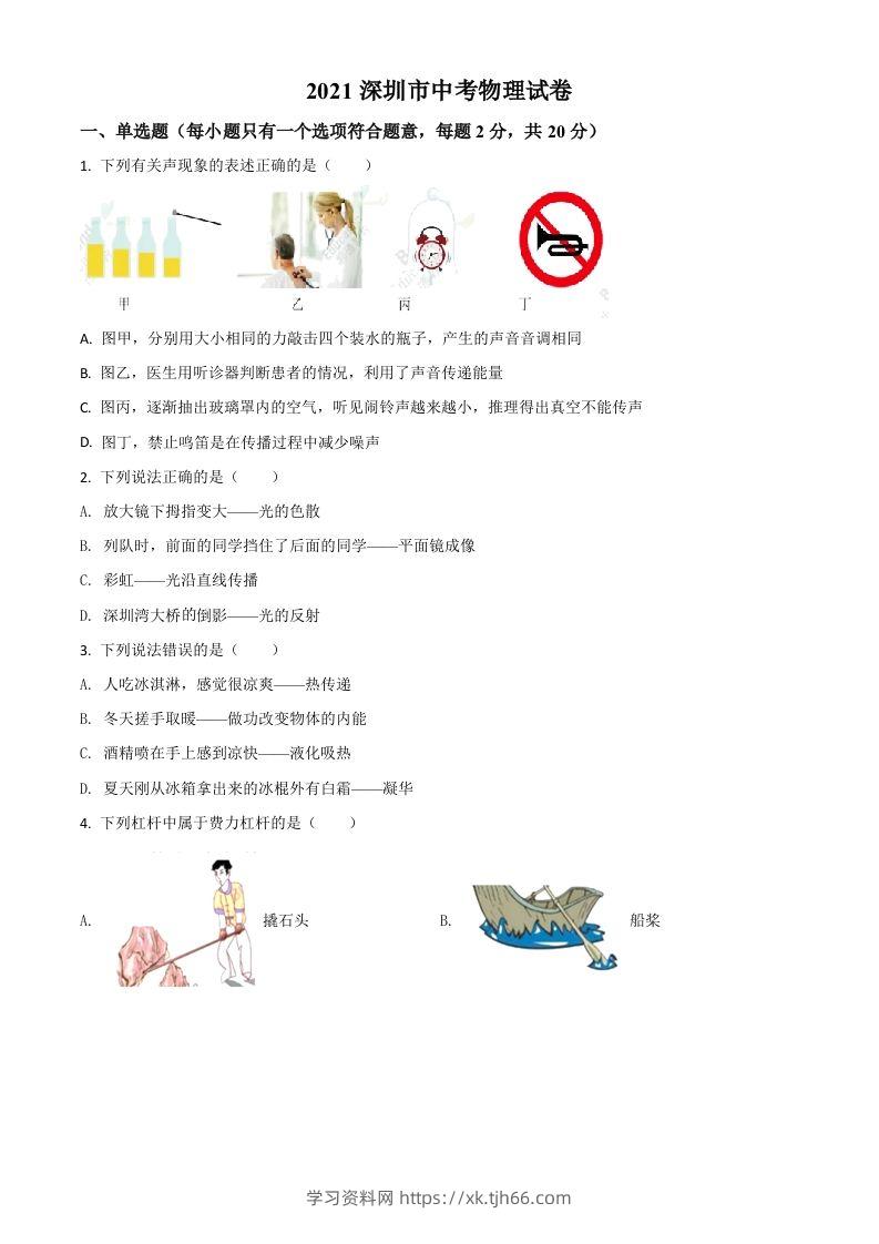 广东省深圳市2021年中考物理试题（空白卷）-学习资料站