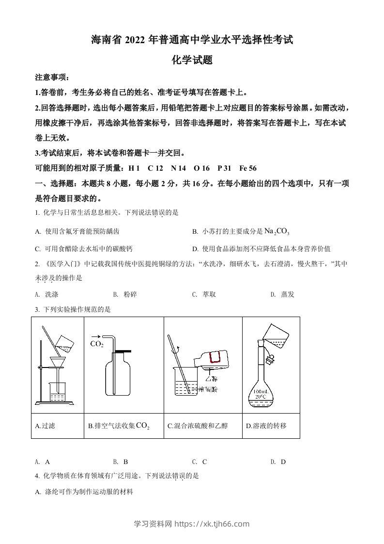 2022年高考化学试卷（海南）（空白卷）-学习资料站