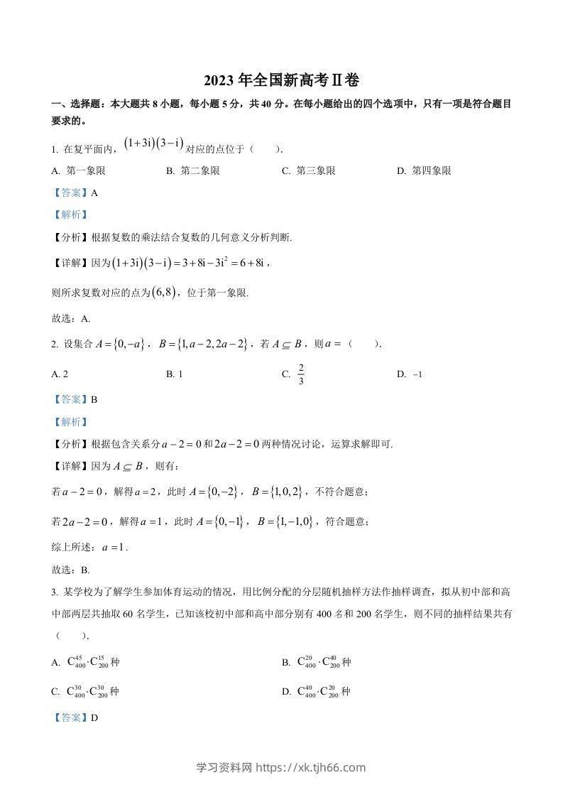 2023年高考数学试卷（新课标Ⅱ卷）（含答案）-学习资料站