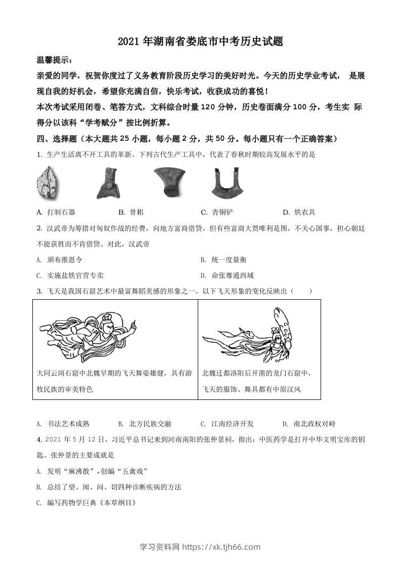 湖南省娄底市2021年中考历史试题（空白卷）-学习资料站