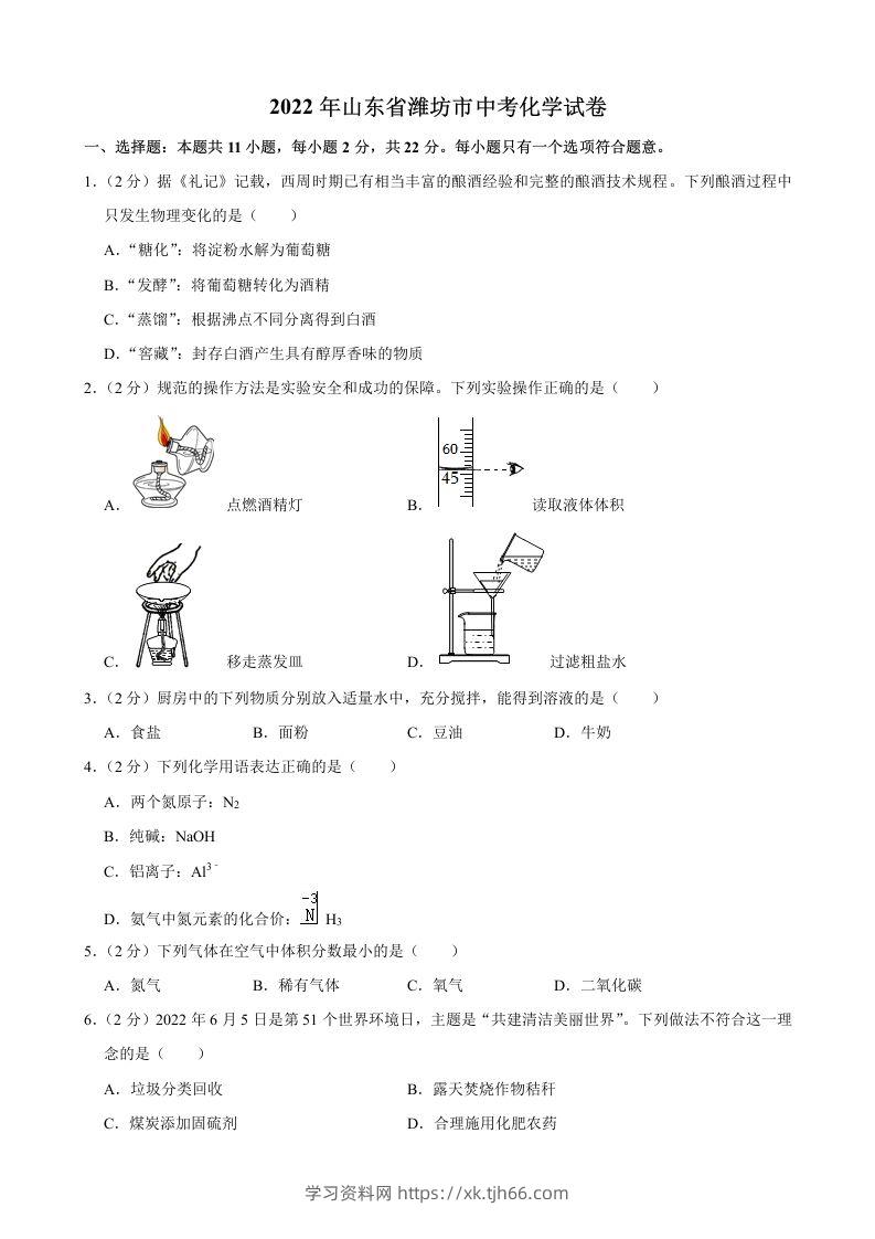 2022年山东省潍坊市中考化学真题-学习资料站
