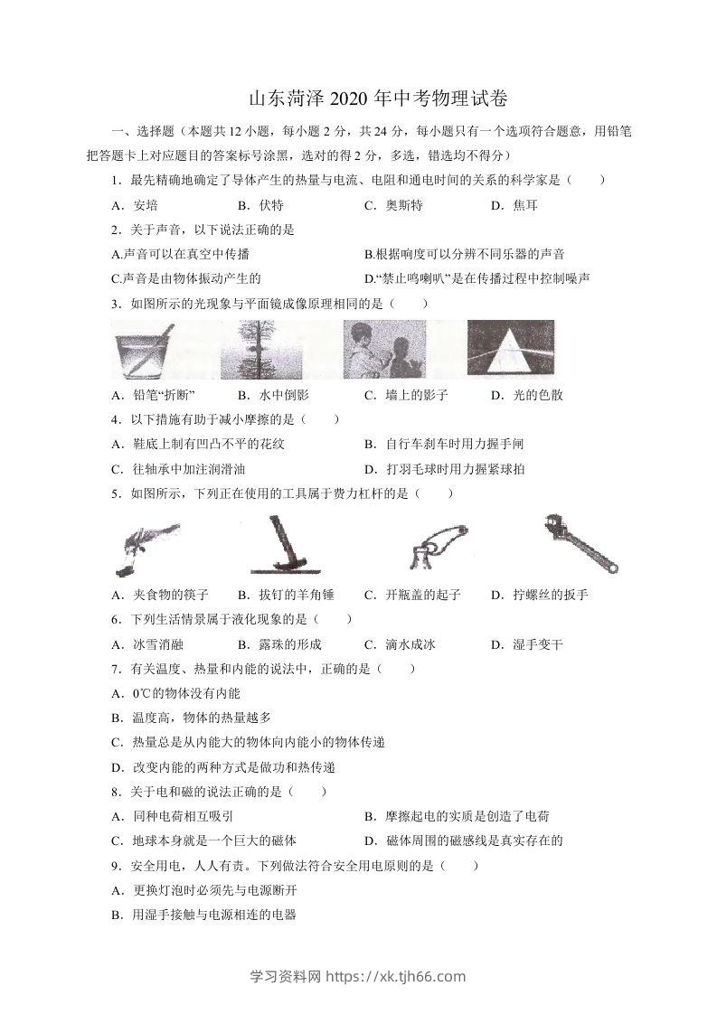山东省菏泽市2020年中考物理试题（word版，含解析）-学习资料站