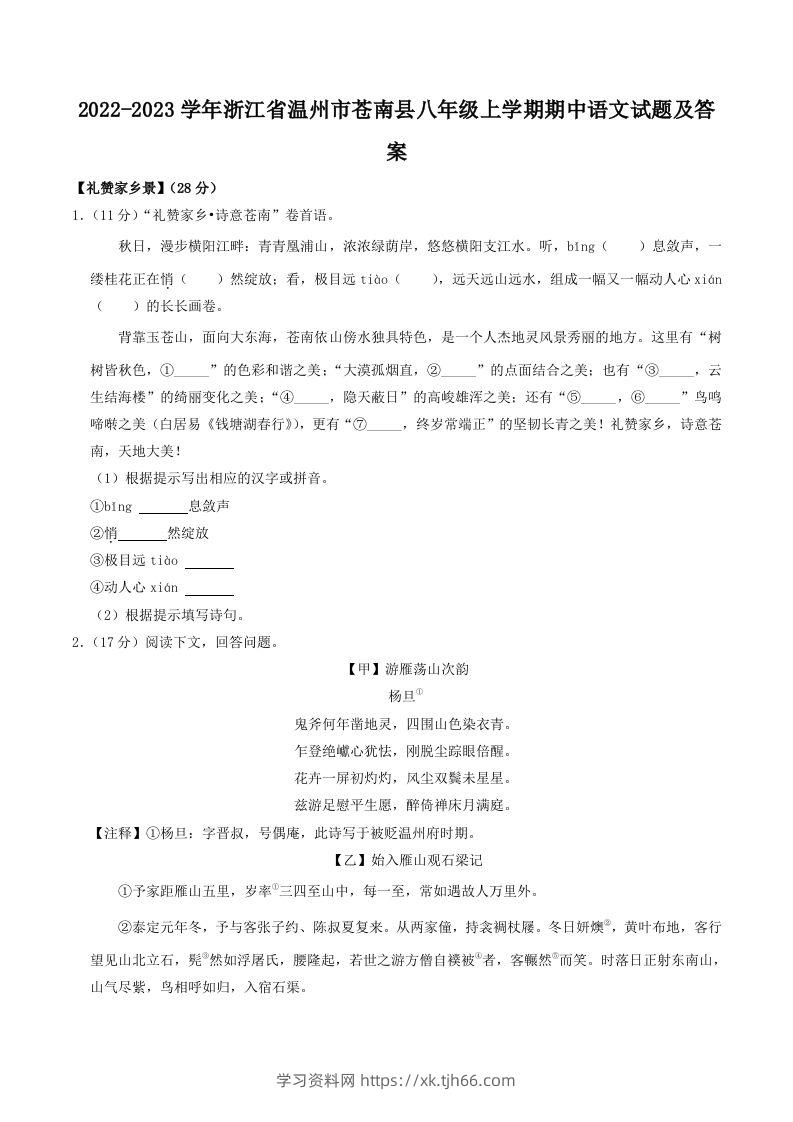 2022-2023学年浙江省温州市苍南县八年级上学期期中语文试题及答案(Word版)-学习资料站