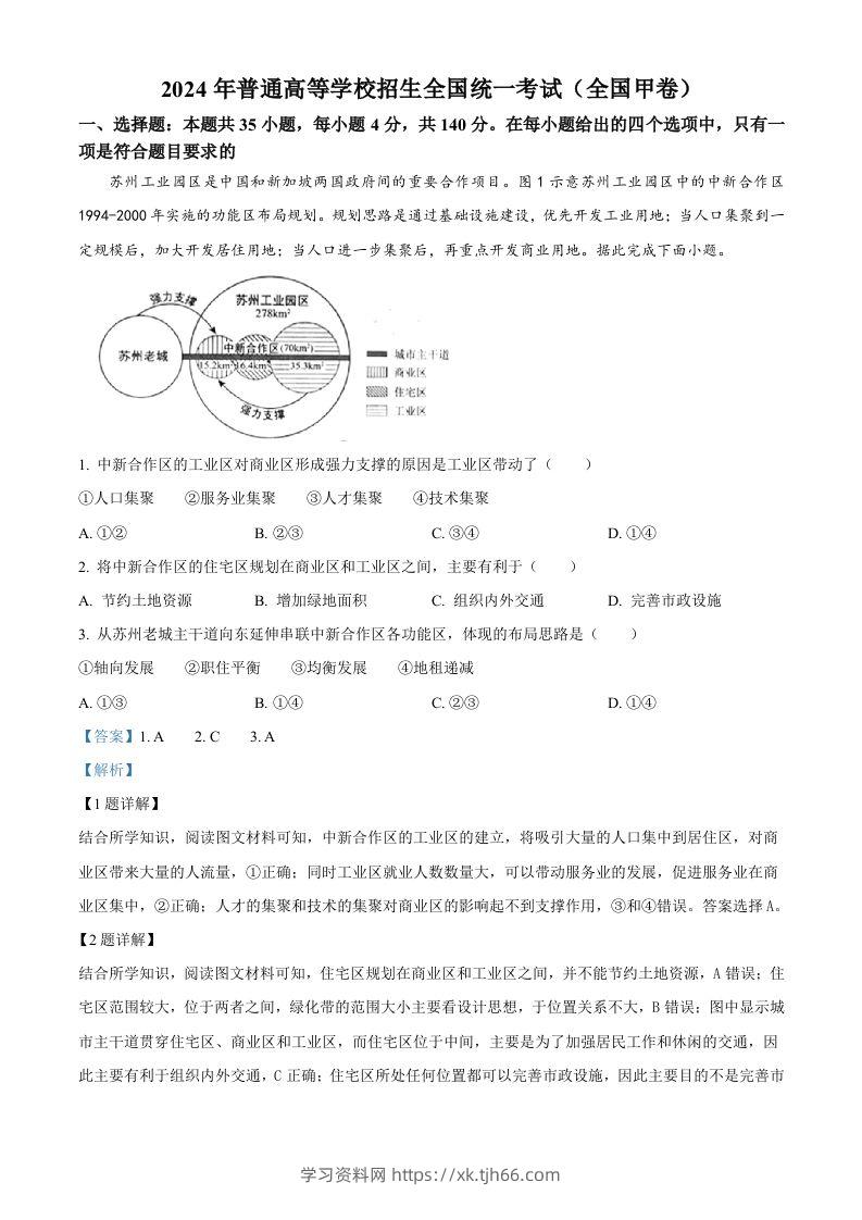 2024年高考地理试卷（全国甲卷）（含答案）-学习资料站
