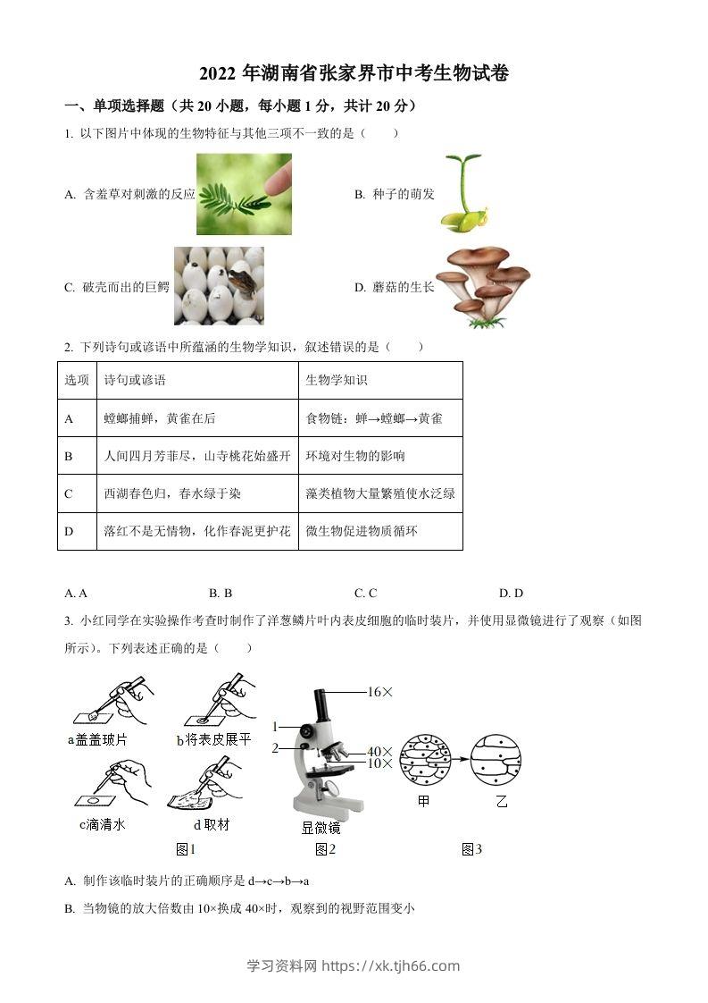 湖南省张家界市2022年中考生物真题（空白卷）-学习资料站