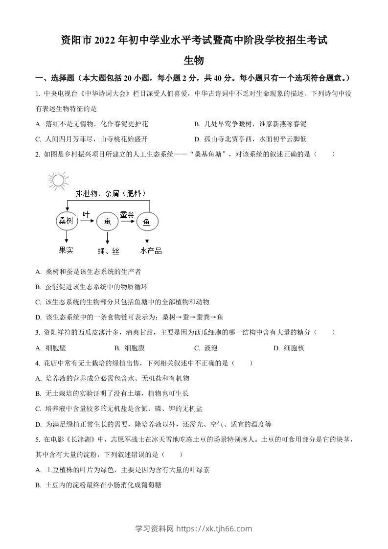 2022年四川省资阳市中考生物真题（空白卷）-学习资料站