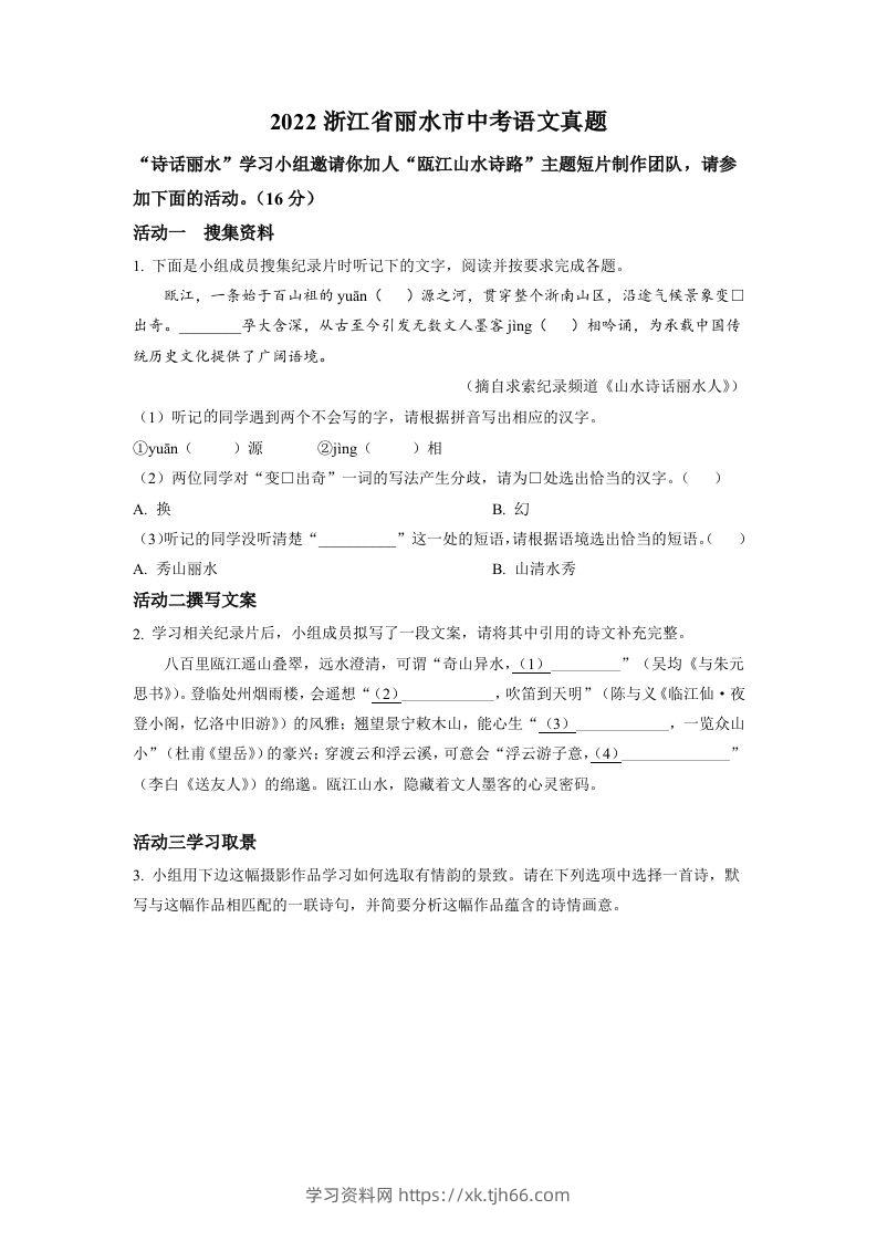 2022年浙江省丽水市中考语文真题（空白卷）-学习资料站