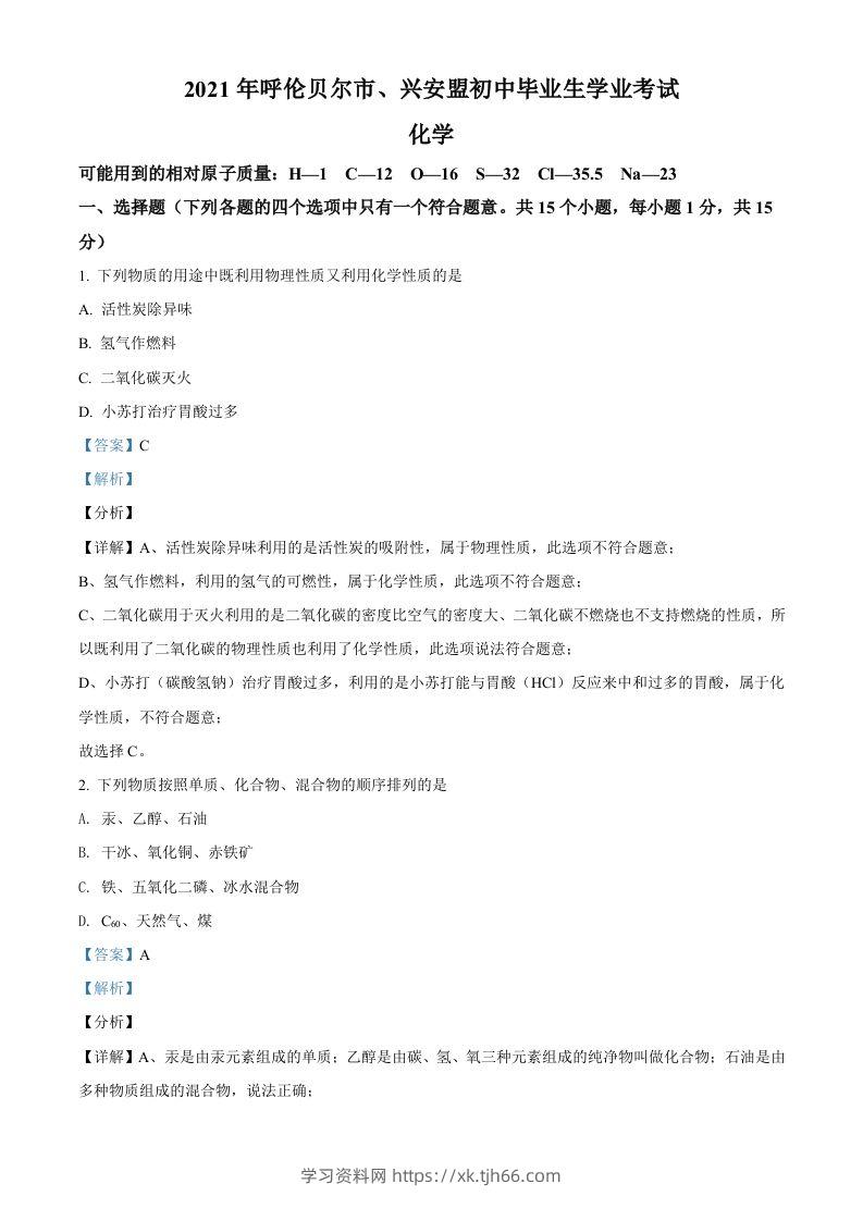 内蒙古呼伦贝尔市、兴安盟2021年中考化学试题（含答案）-学习资料站