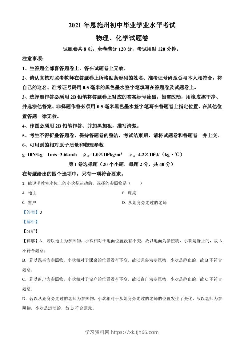 湖北省恩施州2021年中考理综物理试题（含答案）-学习资料站
